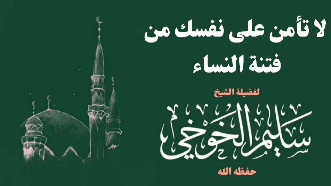 لا تأمن على نفسك من فتنة النساء | لفضيلة الشيخ سليم الخوخي حفظه الله