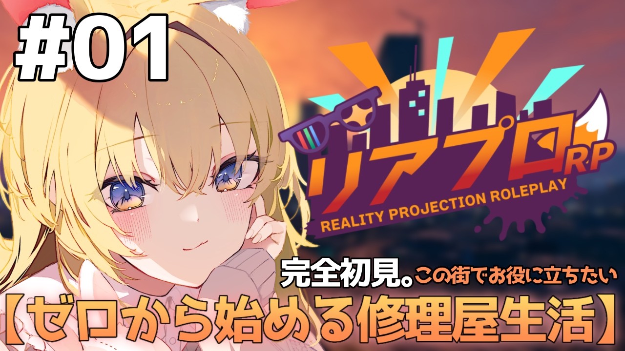 【#リアプロRP 】ゼロから始める修理屋生活#1 #滝波ラヴィ 