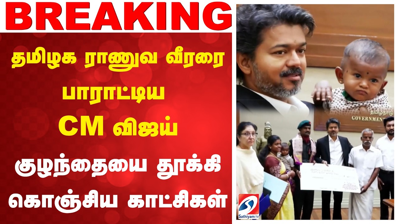 தமிழக ராணுவ வீரரை பாராட்டிய CM விஜய் - குழந்தையை தூக்கி கொஞ்சிய காட்சிகள் | CM Vijay | Kirti Chakra