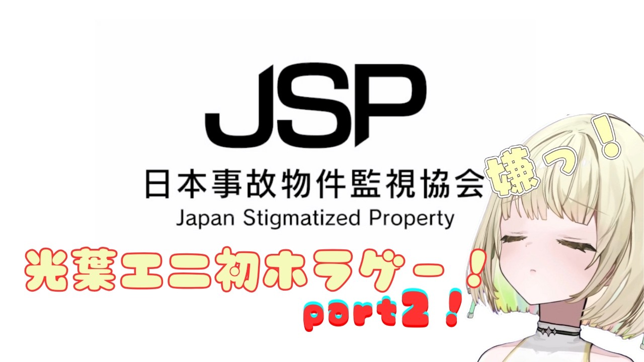 【日本事故物件監視協会 -JSP-】ﾋﾞｸﾋﾞｸｲﾗｲﾗしながらも監視を続けるエニ【光葉エニ/切り抜き】