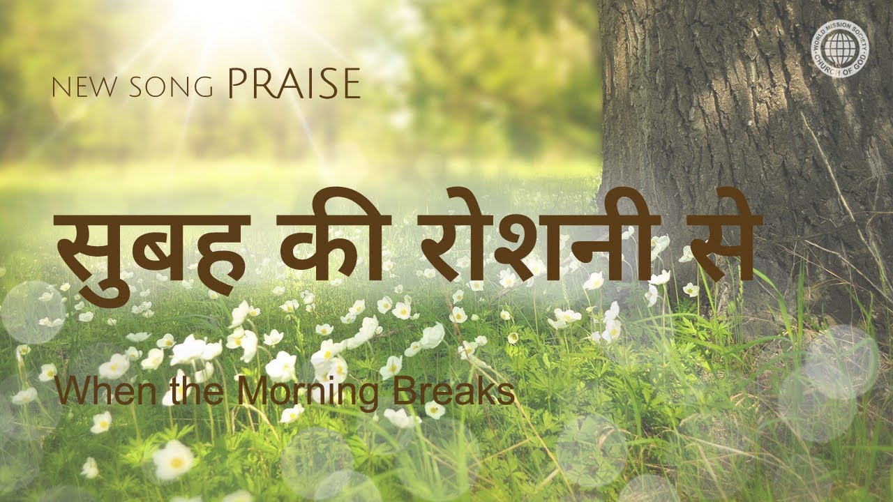 [New Song | Praise] सुबह की रोशनी से | चर्च ऑफ गॉड वर्ल्ड मिशन सोसाइटी