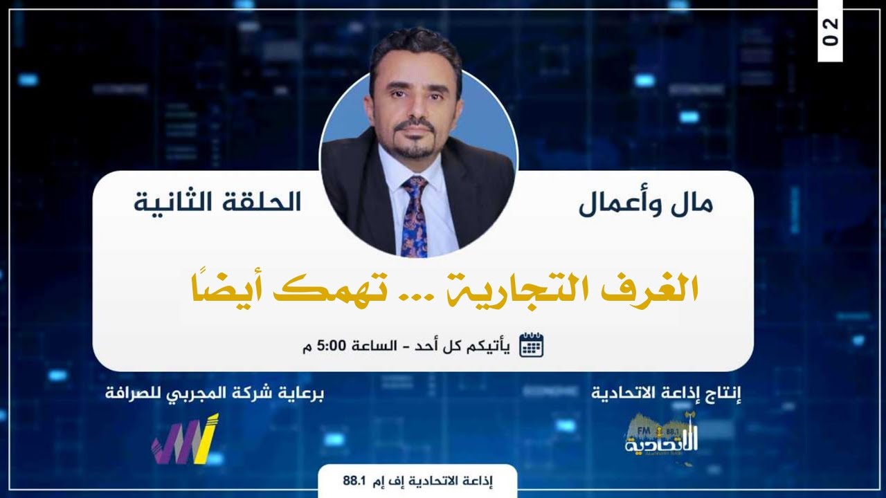 الغرف التجارية .. تهمك أيضًا | مال وأعمال الحلقة 2 | مع أ.محمد الجماعي| برعاية شركة المجربي للصرافة