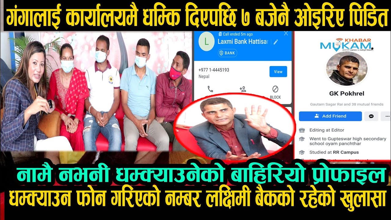 धम्की दिने मान्छे चाहियो भन्दै बिहान ७ बजे नै ओइरिए पिडित|लक्ष्मी बैकलाइ सिधै फोन|part -1|Ganga|
