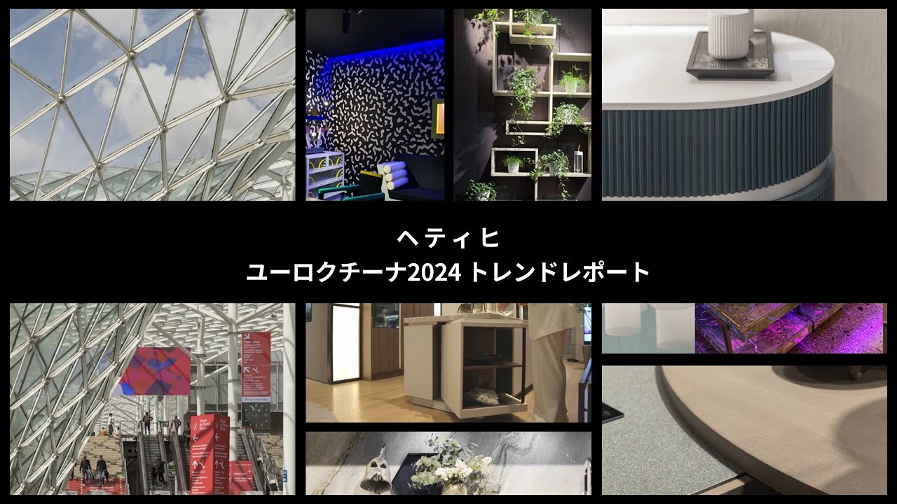 ヘティヒ・ユーロクチーナ2024 トレンドレポート