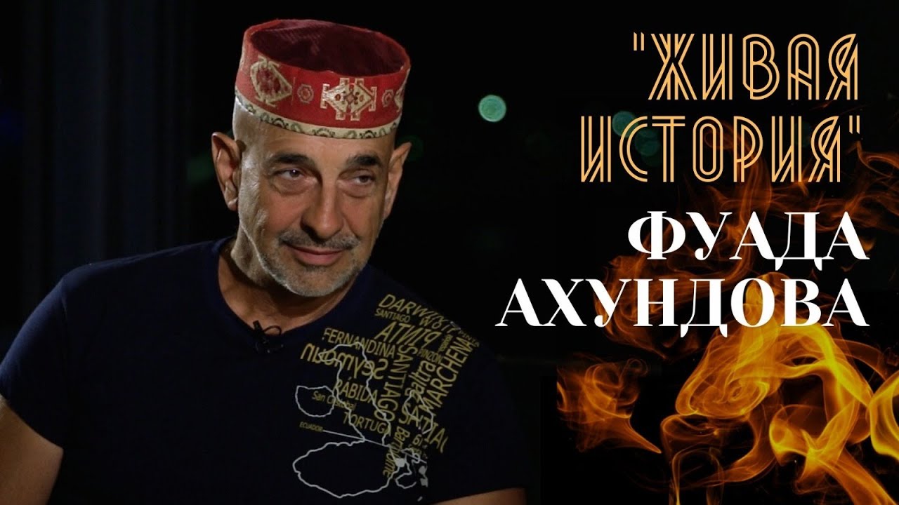 Однажды в городе ветров. Фуад Ахундов о бакинской архитектуре и истории