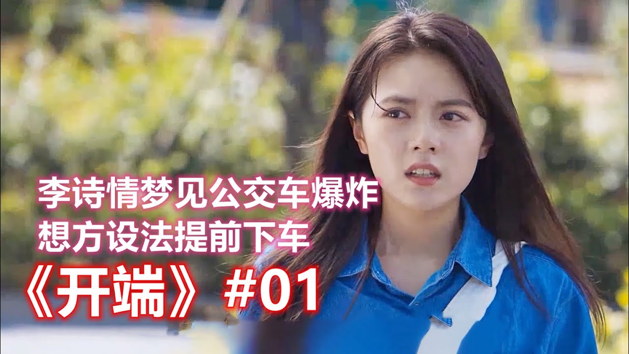 赵今麦，白敬亭悬疑奇幻都市剧《开端》01：李诗情梦见公交车爆炸，想方设法提前下车。