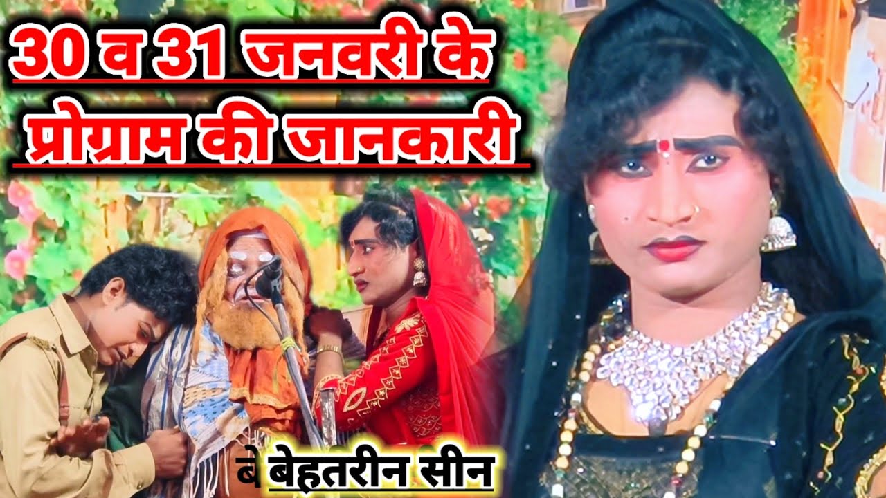 दिनांक 30 और 31 जनवरी को कहा बजेगी भटनोसा नौटंकी मोहम्मद इदरीश की नौटंकी महबूब अली भटनोसा चैनल 