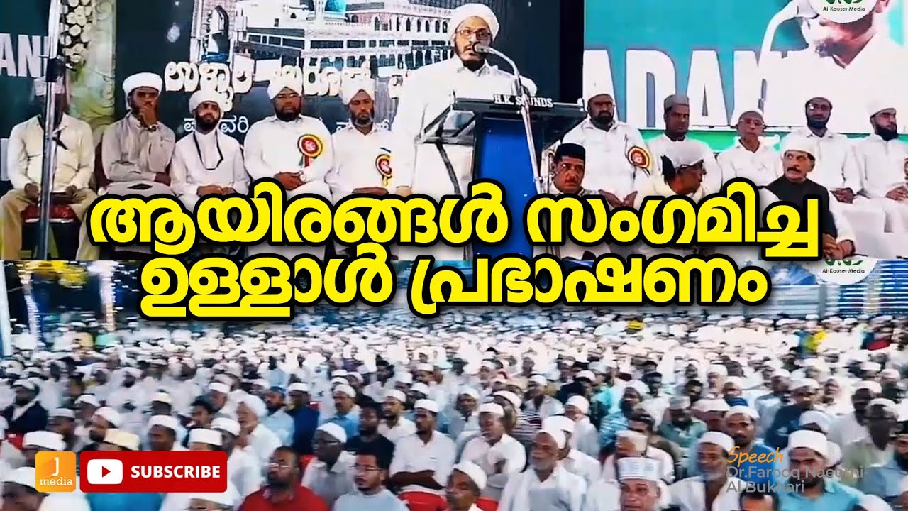 ഉള്ളാളത്ത് ആയിരങ്ങളെ സാക്ഷിയാക്കി കിടിലന്‍ പ്രഭാഷണം | Malayalam Videos 2022 Ullal Farooq Naeemi New