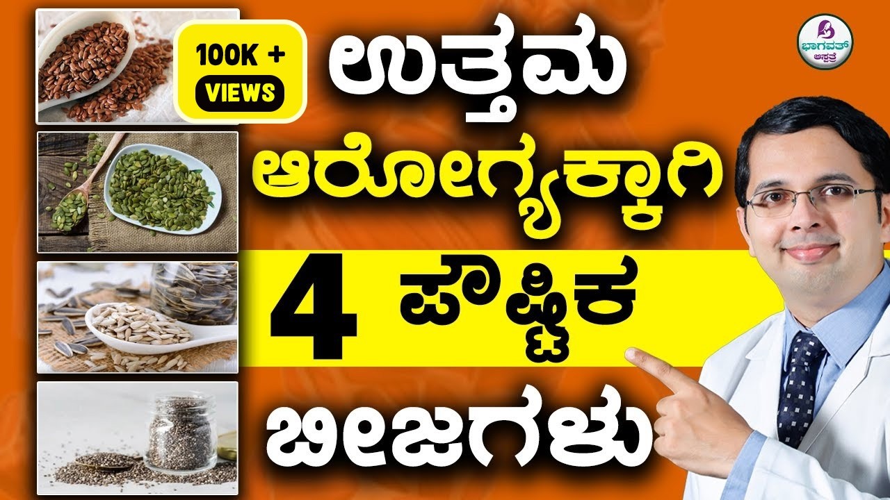 V124 - 4 Powerful SUPER SEEDS for Good health | ಅಗಸೆ, ಚಿಯಾ, ಕುಂಬಳಕಾಯಿ, ಸೂರ್ಯಕಾಂತಿ ಬೀಜಗಳ ಪ್ರಯೋಜನಗಳು