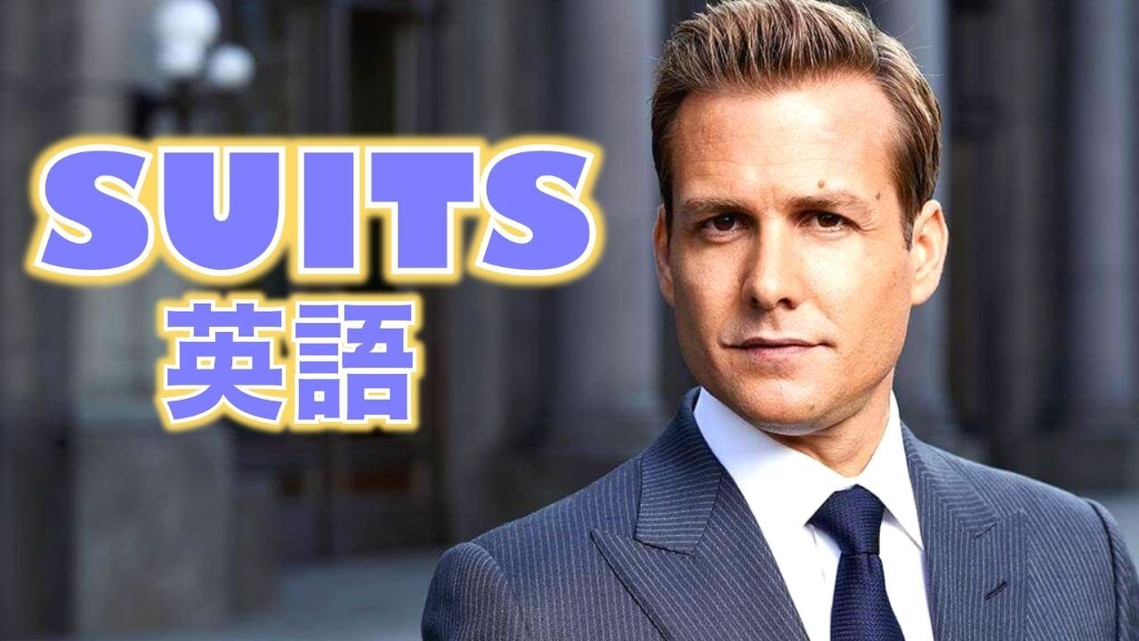 この英語聞き取れるかな？SUITSで英語を学ぼう【スーツ】