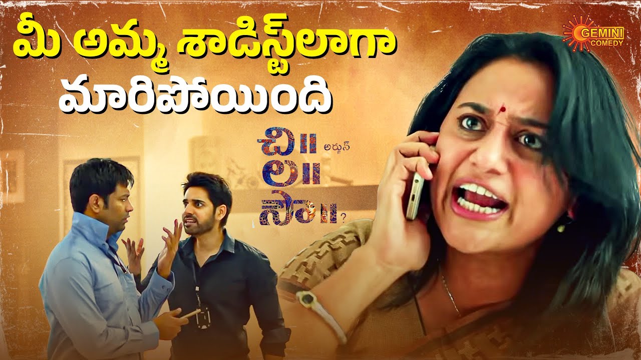 Amma Plan Cheste Pelli Chupulu Aagutaaya Emiti | Chi La Sow Hilarious Comedy Scene