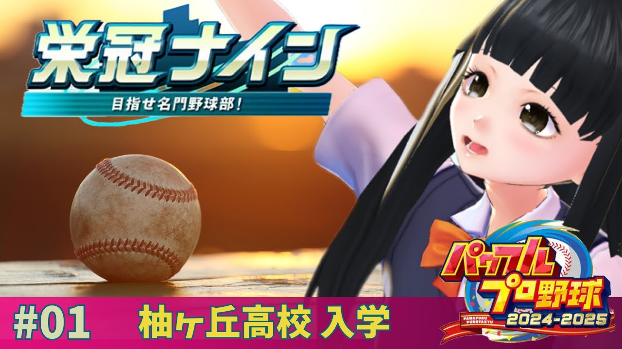 【パワプロ2024 栄冠ナイン】 #01 青希 野球部になってみた