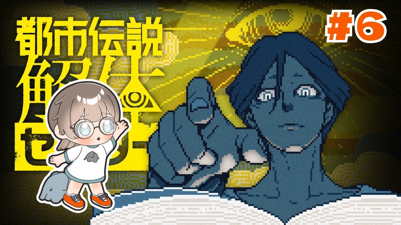 【都市伝説解体センター】第三話：辺獄への階段｜＃６【象望ぱお】