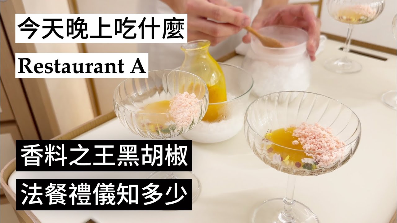 【晚上吃什麼？】台北新發現！一星餐廳Restaurant A