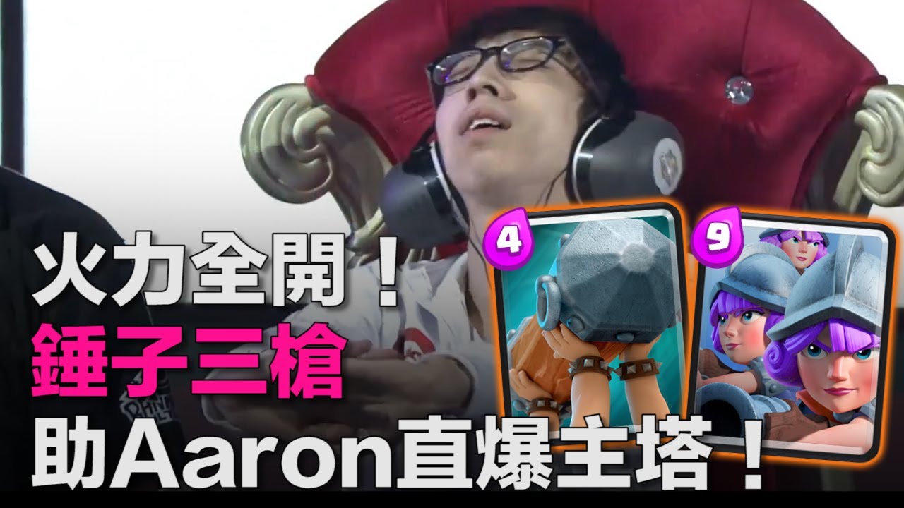 火力全開！錘子三槍助Aaron直爆主塔！｜皇室戰爭亞洲皇冠盃8強賽第1天 - Detective Hecka vs TMD Aaron