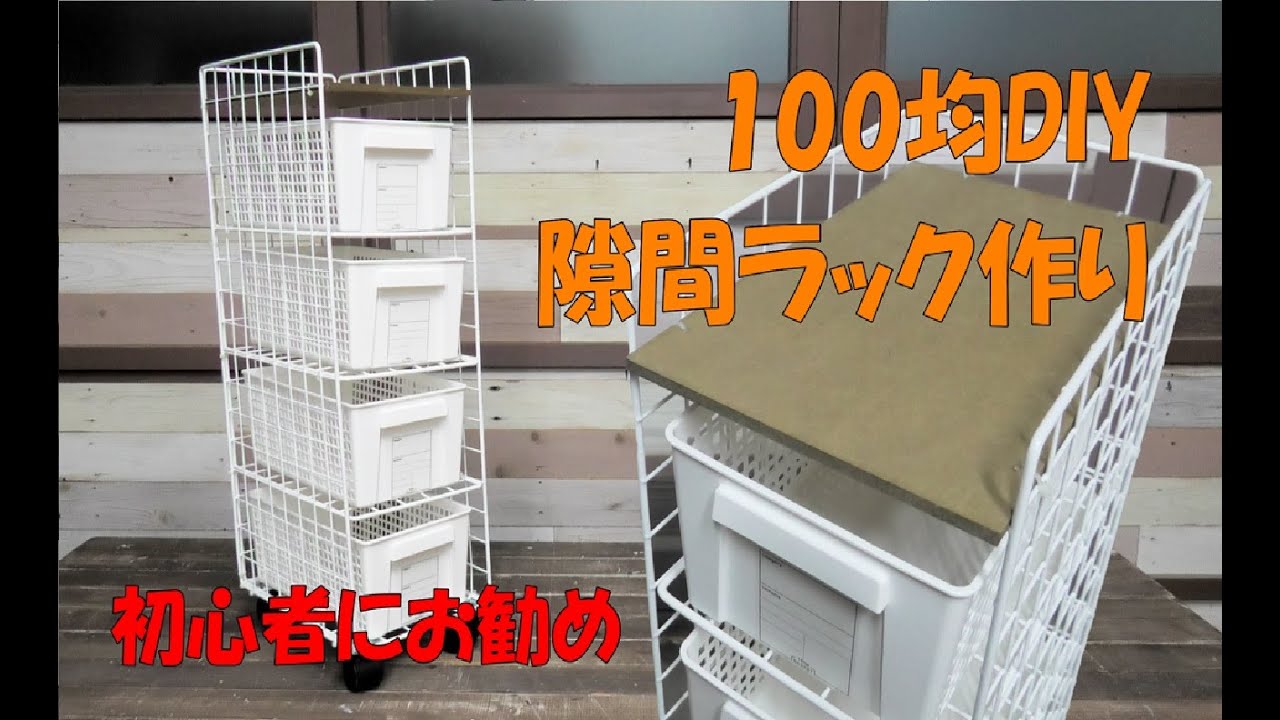 すき間ラック作り【１００均ＤＩＹ】キャスター付き！初心者にお勧めです！Make a gap rack#すき間ラック#DIY１００均 #初心者にお勧め
