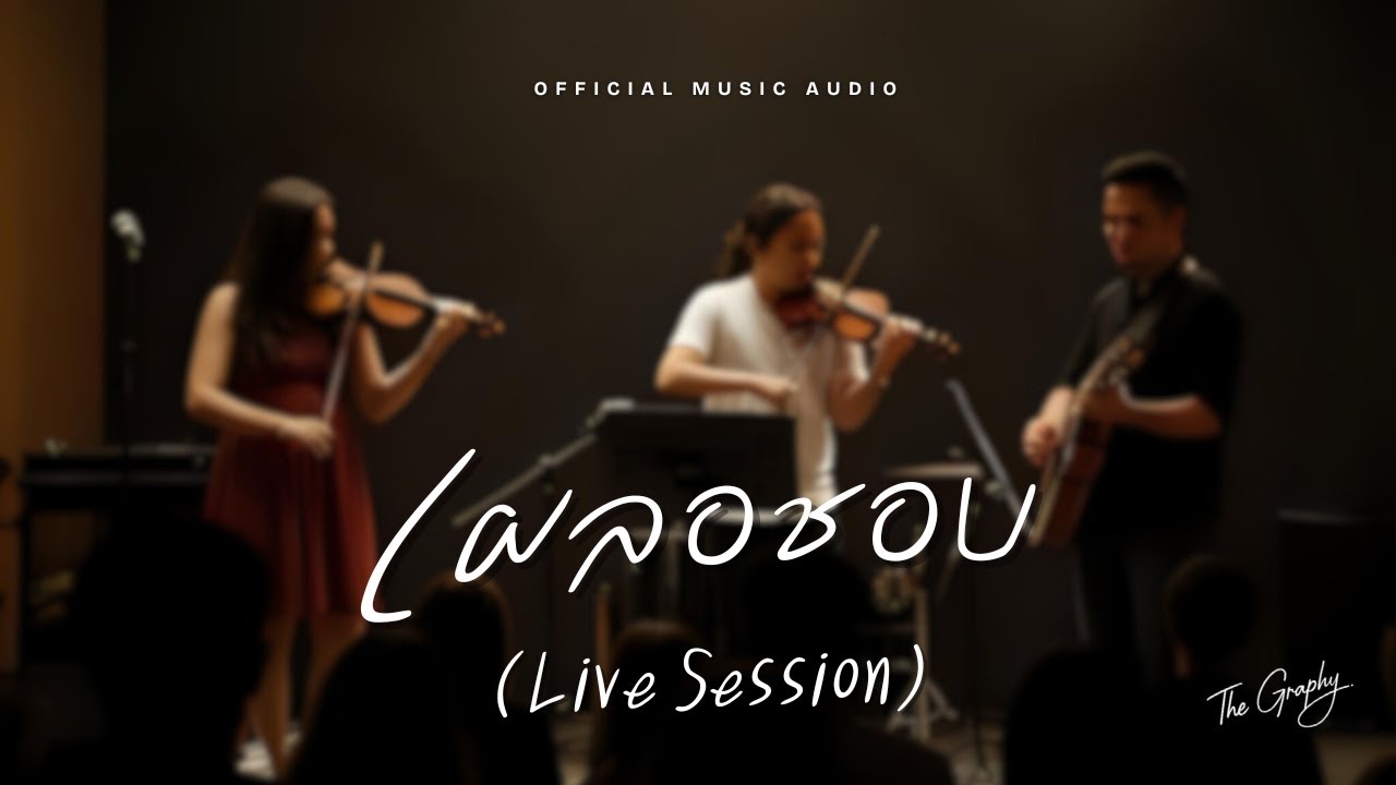 เผลอชอบ (Phole Chop) -  Live Session | Official Music Audio