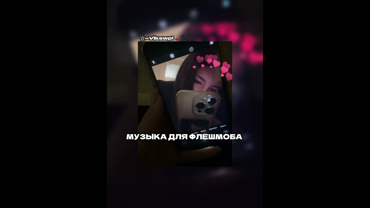||музыка для флешмоба|| всех с новым годом🥰