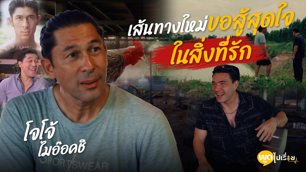พูดไปเรื่อย | โจโจ้ ไมอ๊อคชิ อดทนรอ ต่อให้ทุกอย่างไม่เหลือ แต่ขอสู้ไม่ถอยในอาชีพ | Boriboon Family