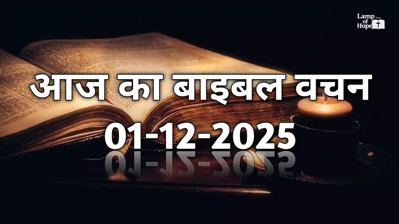 आज का बाइबल वचन (हिंदी) | 01 दिसंबर 2025 Today's Bible Verse (Hindi) | 01 December 2025 