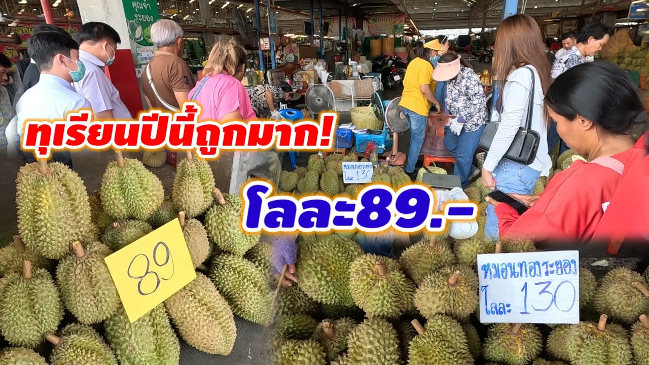 ถูกมากทุเรียนปีนี้‼️ราคาล่าสุด ทุเรียนตลาดไท ราคาถูก ลูกค้ารุมซื้อแน่นทุกร้าน