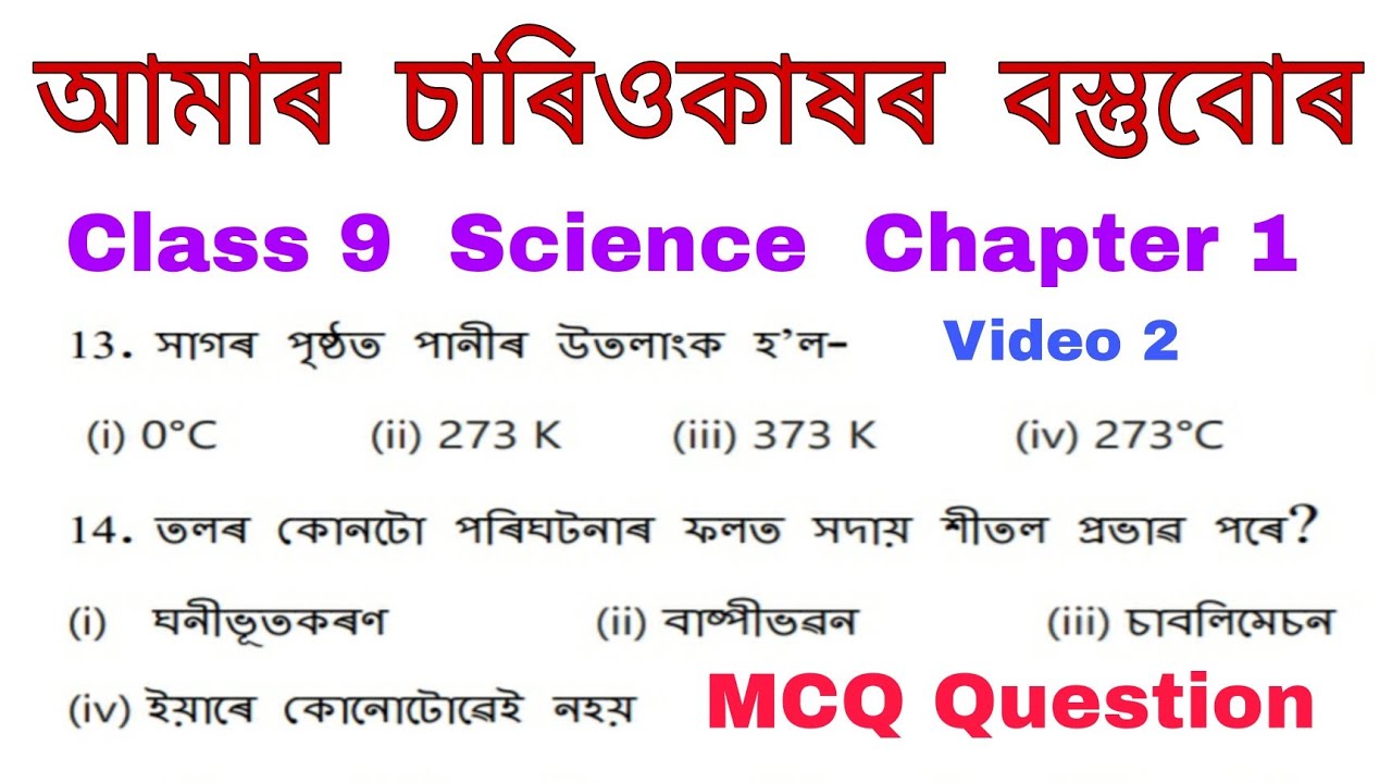 Class 9 Science chapter 1 mcq in assamese for half yearly & annually exam 2023 || Vigyan mcq class 9