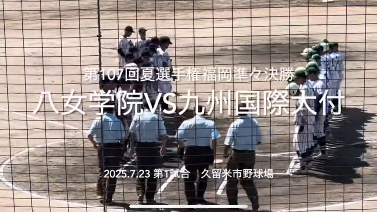 八女注目石飛に襲いかかる九国2年牟禮と城野ベスト4駒進めるのは【2025.7.23夏選手権福岡大会準々決勝　八女学院vs九州国際大付】#2025夏選手権福岡大会#ハイライト#九州国際大付#八女学院