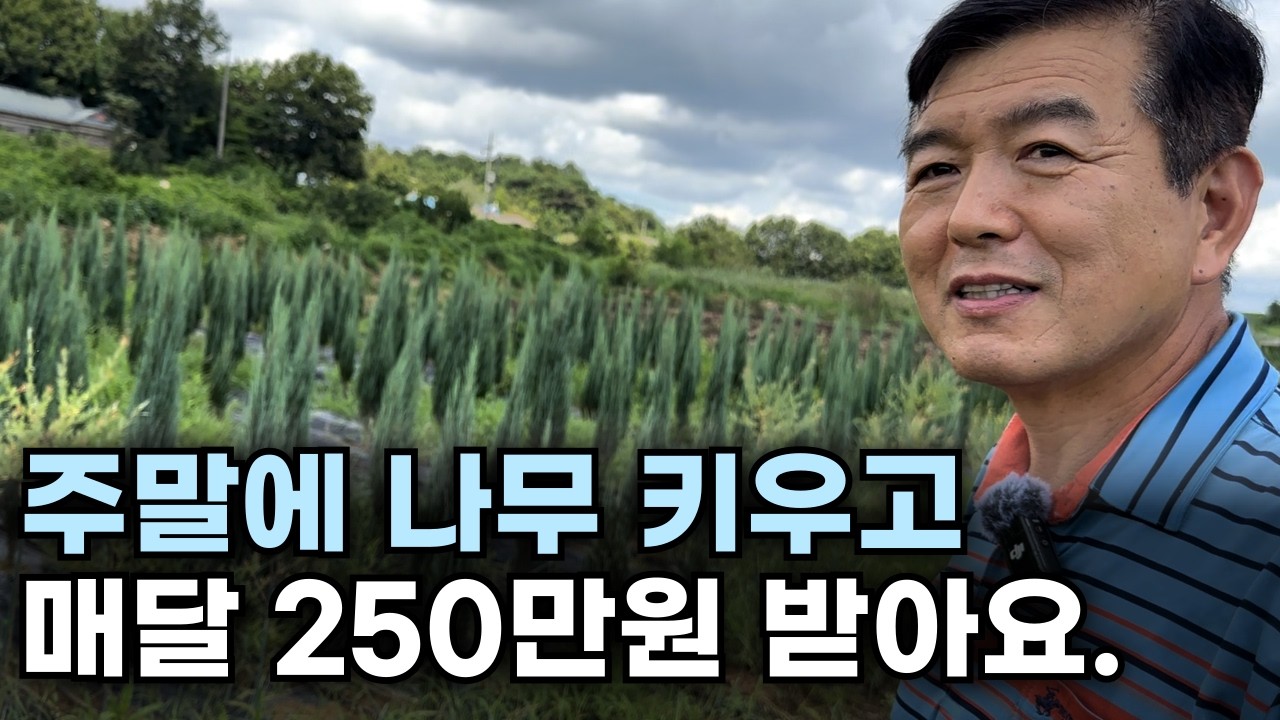 은퇴 후 시골 땅 반값에 사서, 매월 250만원 연금받는 60대
