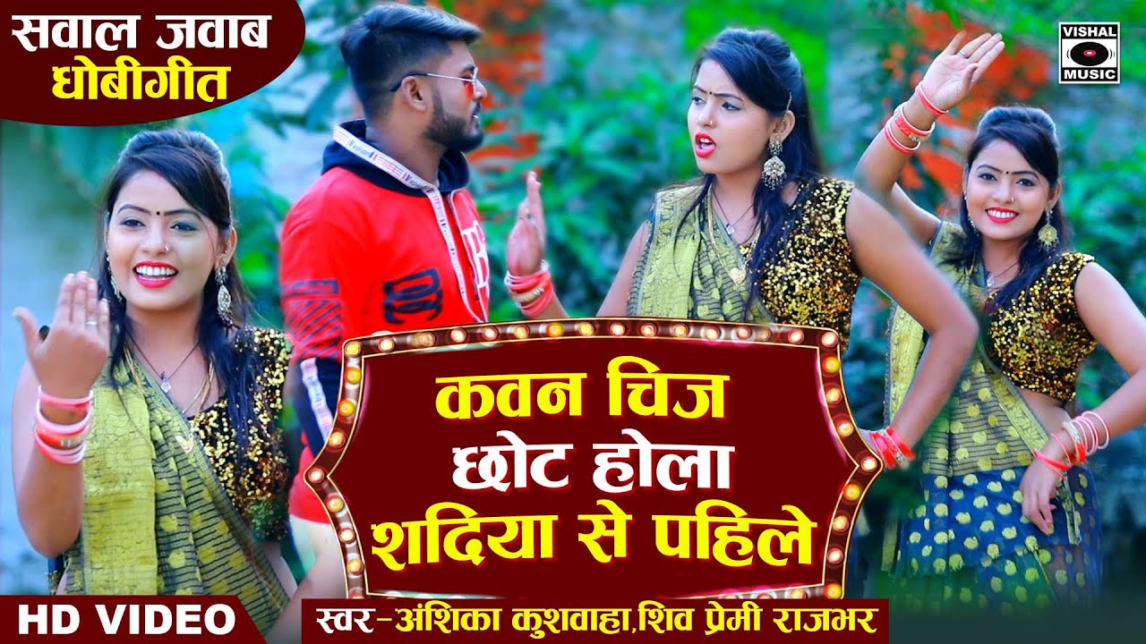 सवाल जवाब धोबीगीत - Kawan Cheez Chot Hola Shadiya Se Pahile - Bhojpuri Dhobi Geet 2020