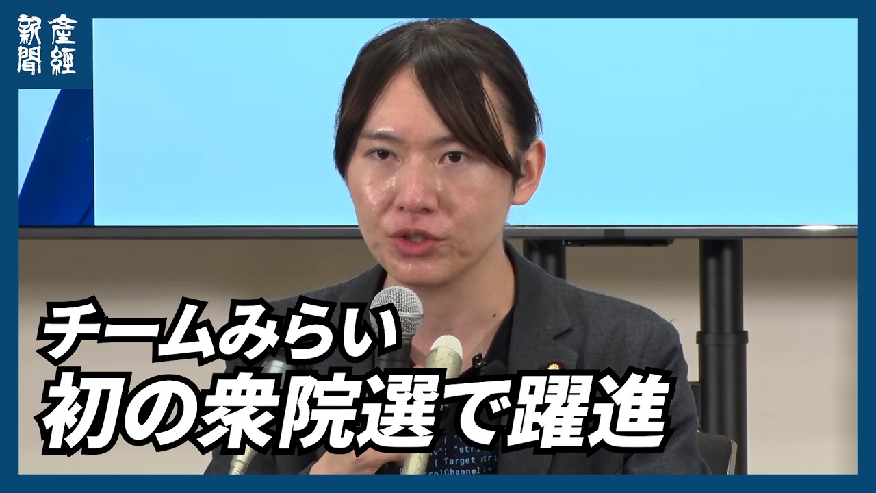 【衆院選2026】チームみらい、初の衆院選で躍進　消費税減税訴えず「唯一の受け皿」に