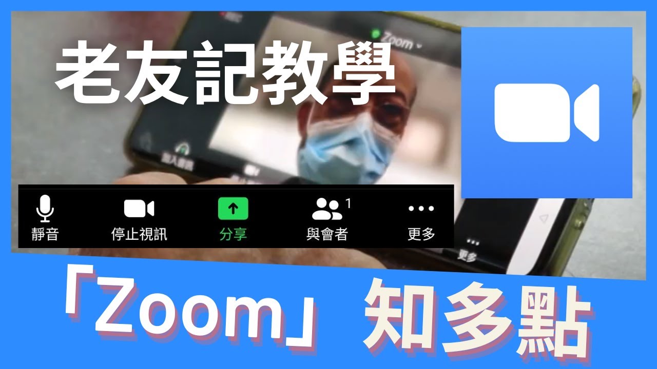 「Zoom」知多點 - 老友記網上會議教學#03