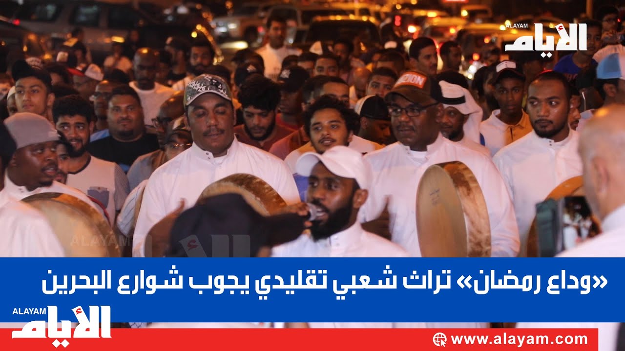 «وداع رمضان» تراث شعبي تقليدي يجوب شوارع البحرين