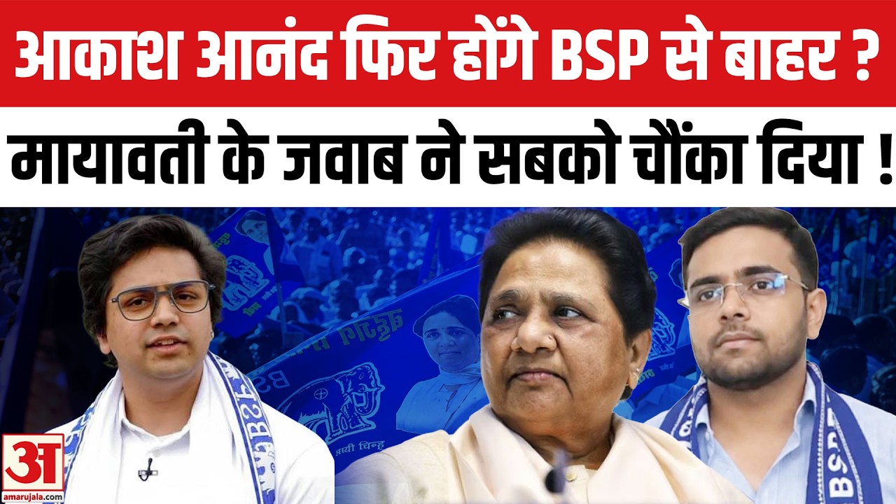 आकाश आनंद फिर होंगे BSP से बाहर? Mayawati ने जवाब ने सबको चौंका दिया!। Akash Anand Returns to BSP