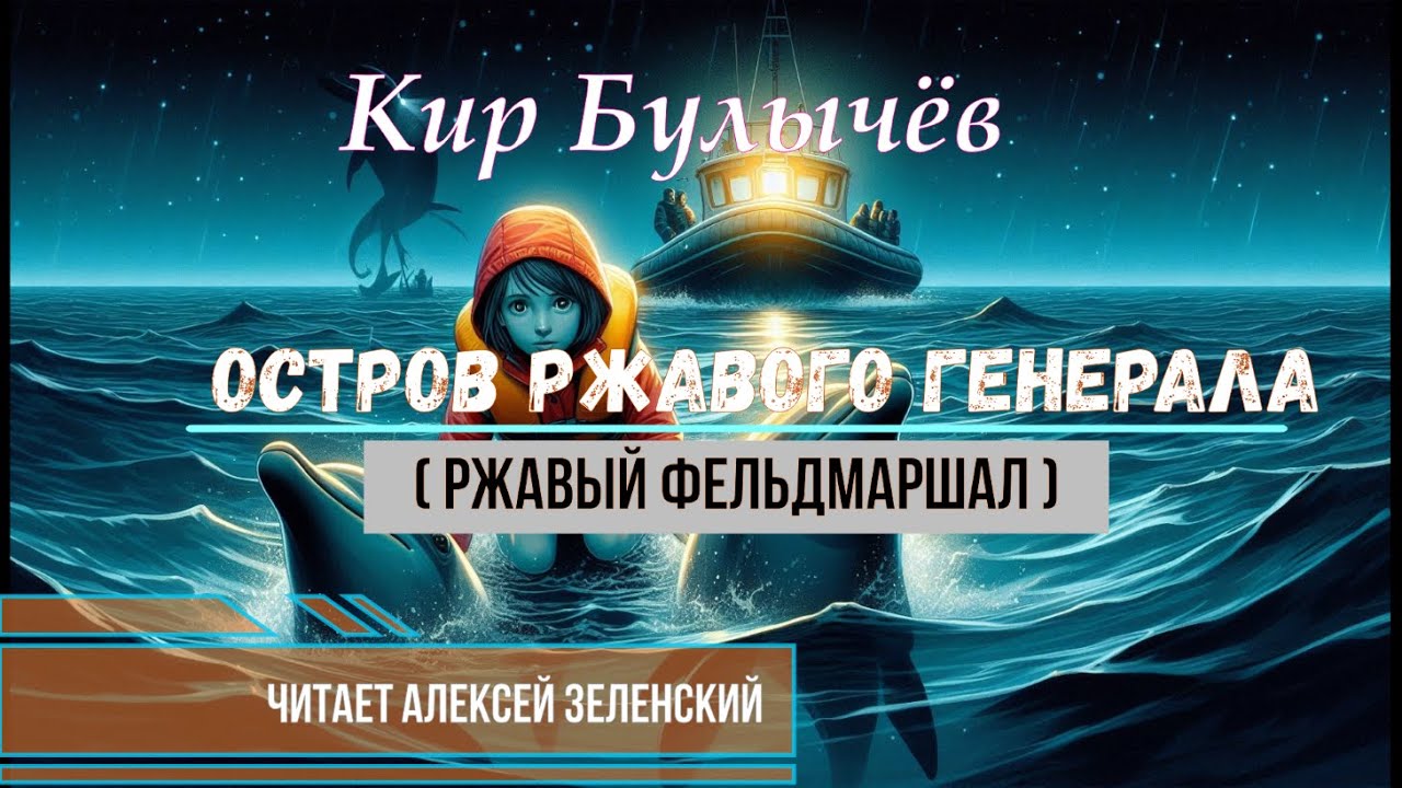 Кир Булычёв 