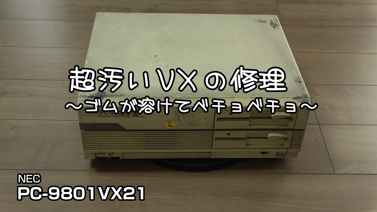 超汚いVXの修理　～ゴムが溶けてベチョベチョ～ NEC PC-9801VX21 