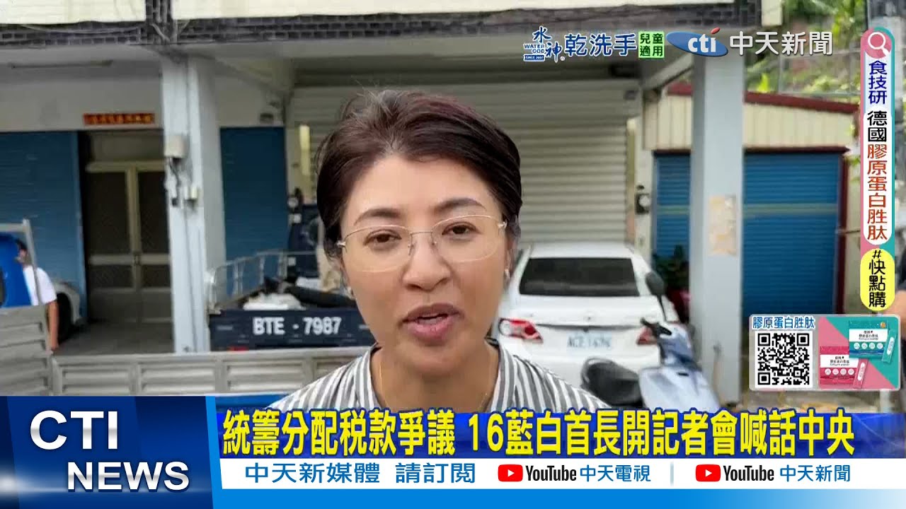 【每日必看】統籌分配稅款爭議 16藍白首長開記者會喊話中央｜財劃法