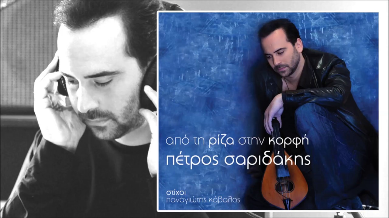 ΚΑΣΤΡΙΝΟΣ ΑΣΤΕΡΟΥΣΙΩΝ 'Η ΛΥΡΑΤΖΑΚΙ - ΠΕΤΡΟΣ ΣΑΡΙΔΑΚΗΣ | Official audio release © 2010