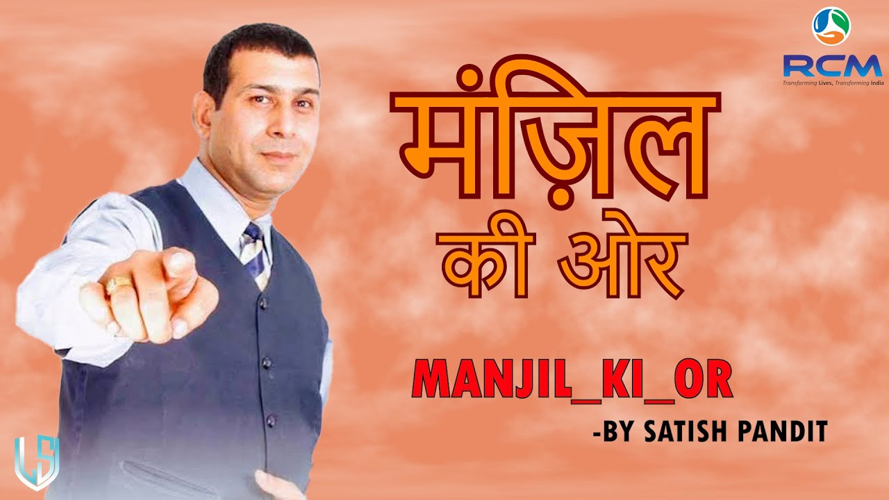 MANZIL KE OR || मंजिल की ओर  - by Satish Pandit Sir