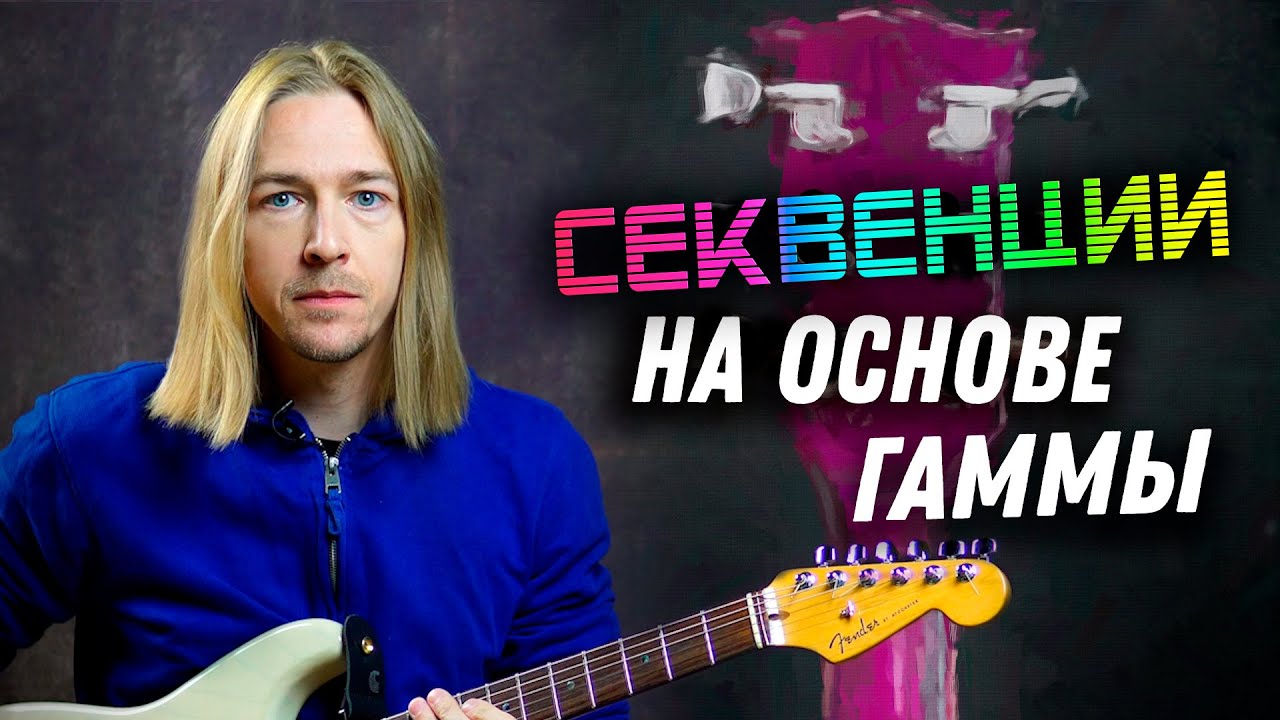 Уроки гитары. Секвенции на основе гаммы