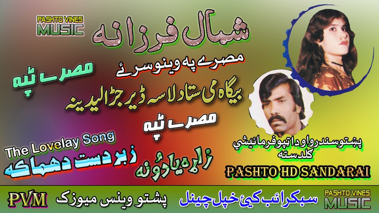 Farzana Aow Shahmal II Pashto Tappay II Bega Mai Stah Da Lassa Der Jarali Dena II HD 2021 II PVM