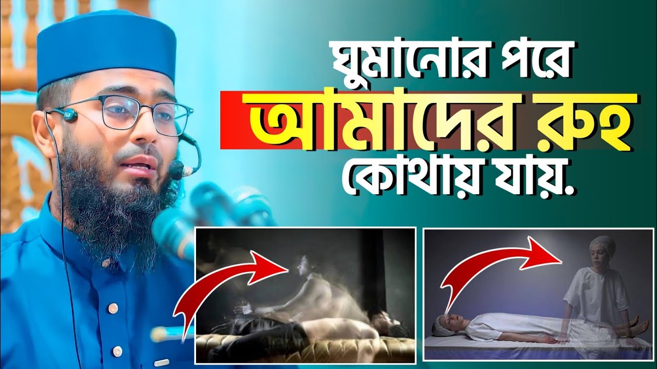 ঘুমানোর পরে আমাদের রুহ কোথায় যায় |Abrarul Haque Asif