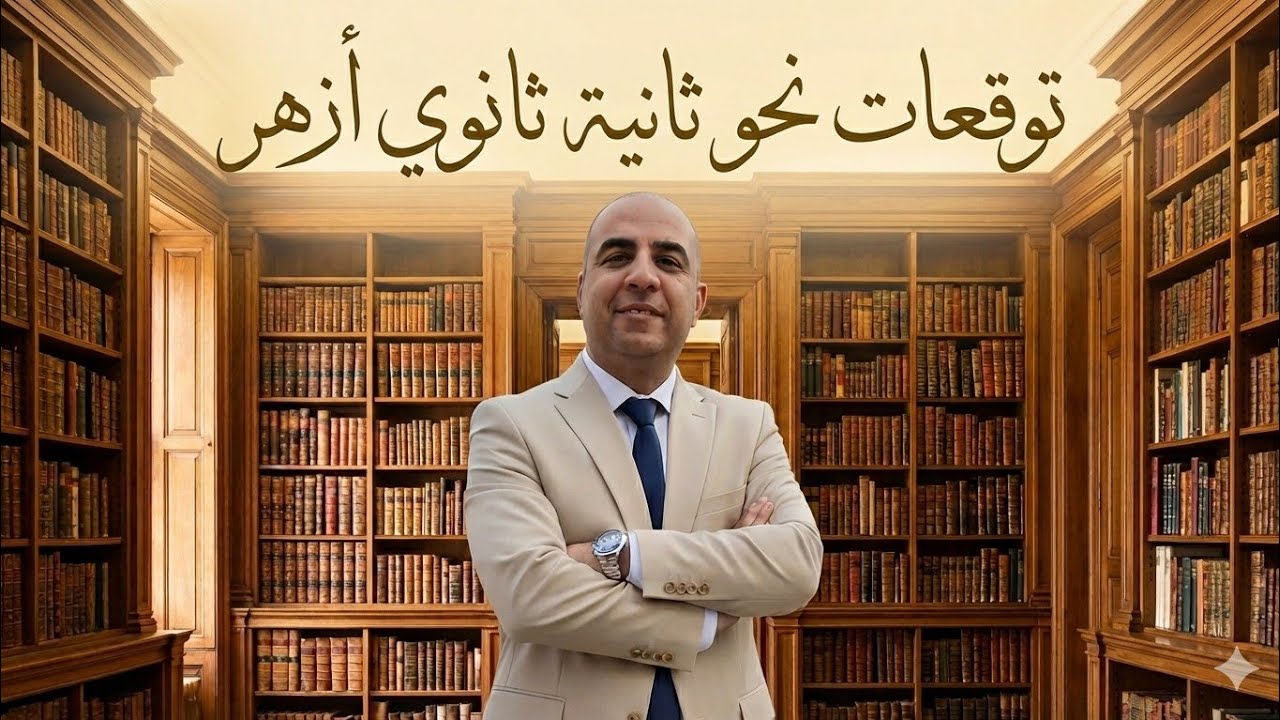 توقعات نحو ثانية ثانوي أزهر .                        هتفهم وتحفظ وتحل ببساطة