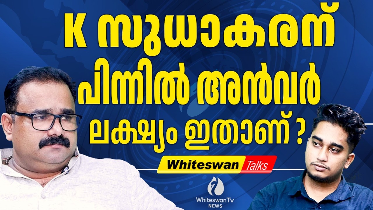 ബേപ്പൂരിൽ പ്രതീക്ഷ കൈവിട്ട് P V Anvar |About K Sudhakaran Latest | Kannur|Congress|WHITESWAN TV NEWS