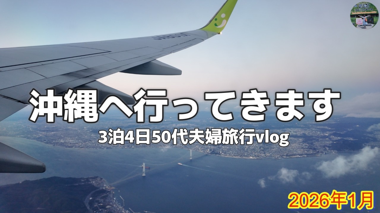 【沖縄3泊4日旅】神戸空港からソラシドエアに乗って那覇空港へ！50代夫婦二人旅‼YouTubeのご縁に感謝