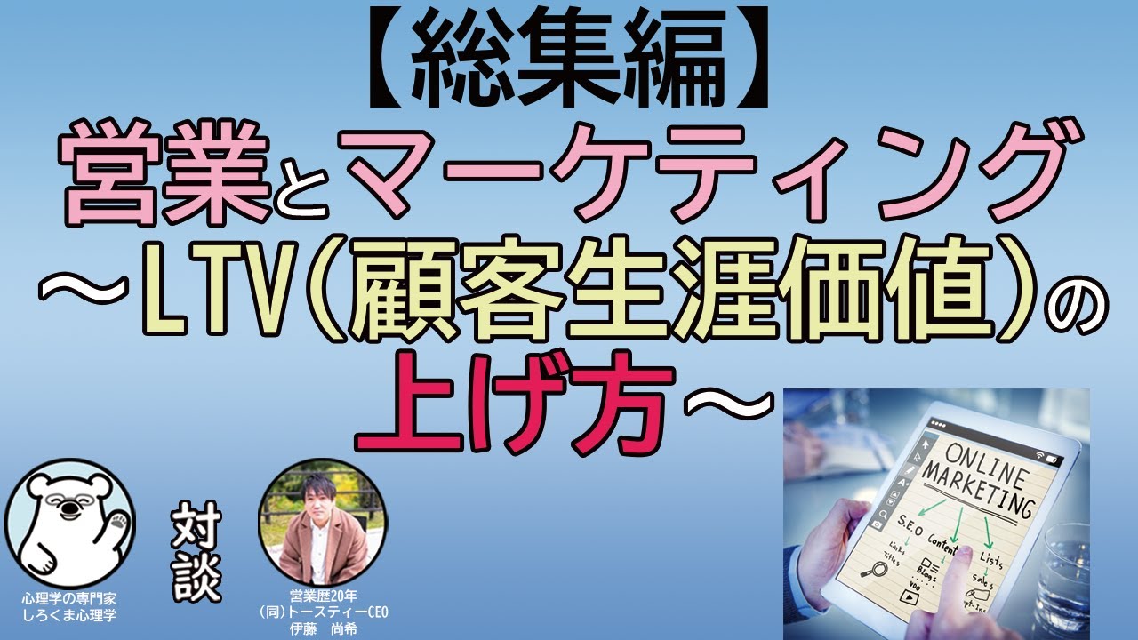 【総集編】営業とマーケティング～LTV(顧客生涯価値)の上げ方～