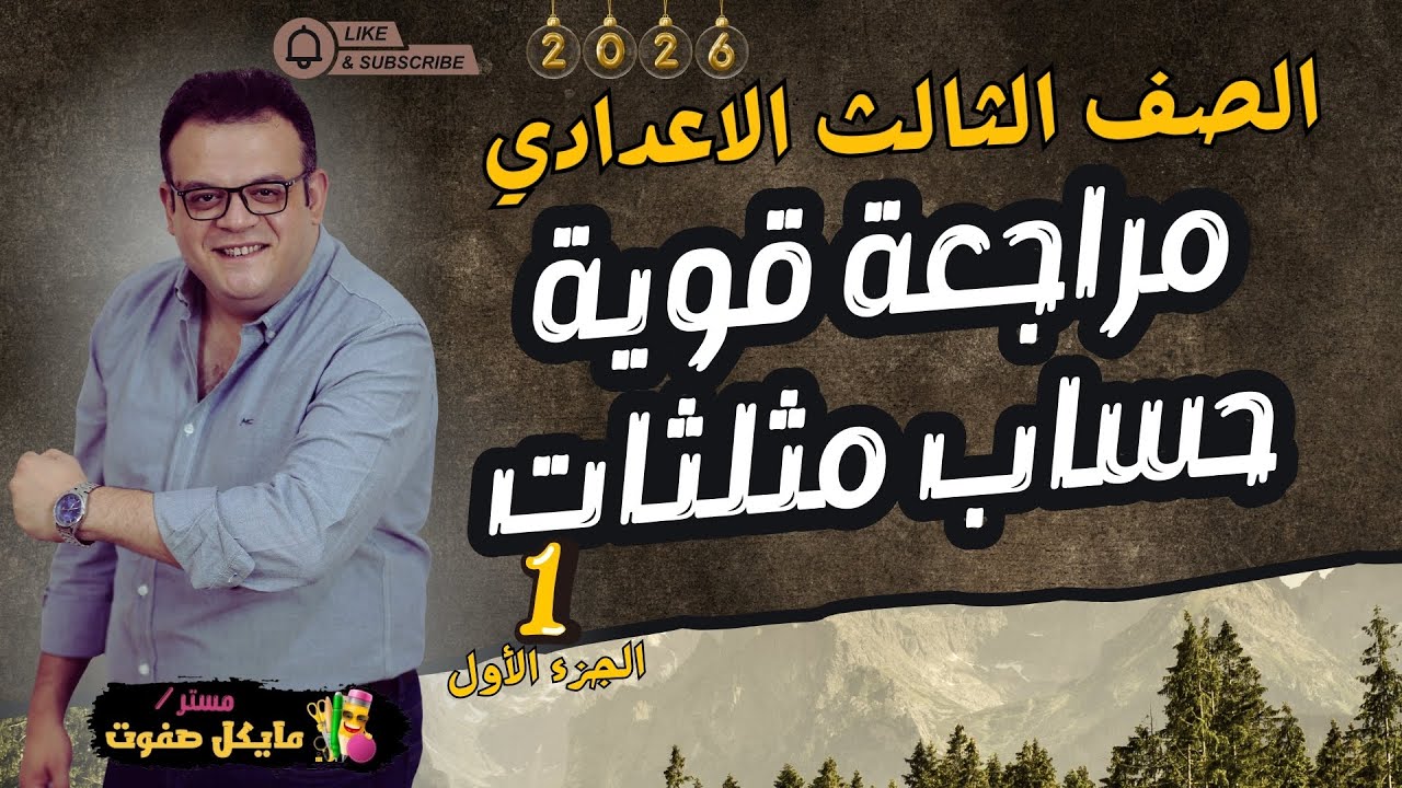 مراجعة قوية🔥حساب مثلثات🔥الجزء الاول🔥الصف الثالث الاعدادي 2026