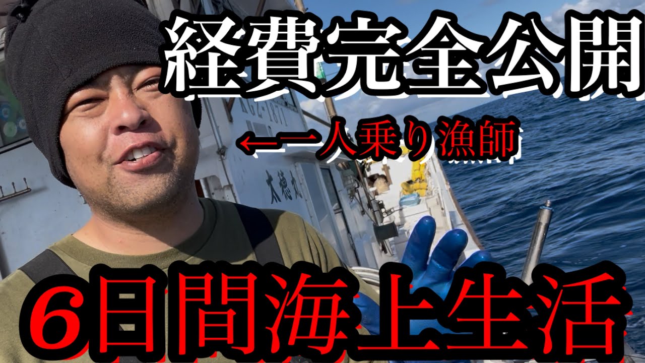 一航海あたりの経費を全て公開します。