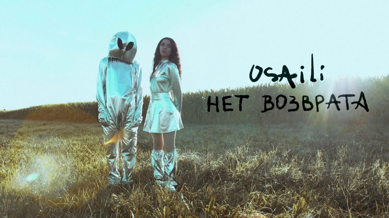 osaili - Нет возврата (Official video)