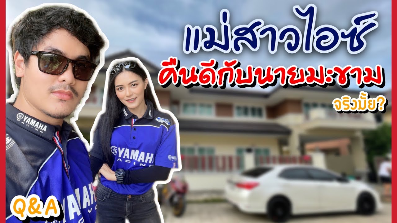Q&A แม่สาวไอซ์คืนดีกับนายมะขาม? l MA ICEZ