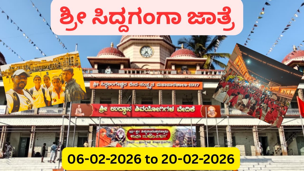 ಶ್ರೀ ಸಿದ್ದಗಂಗಾ ಜಾತ್ರೆ ತುಮಕೂರು| ನೋಡಲೇಬೇಕು | Shri Siddaganga Jatre 2026| Must Visit Place| Don't Miss